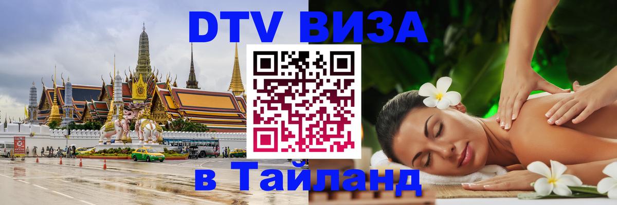 ДТВ виза в Таиланд 