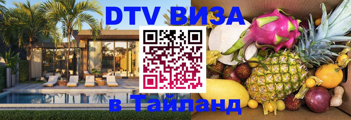 Visa ДТВ Тайланд помощь 