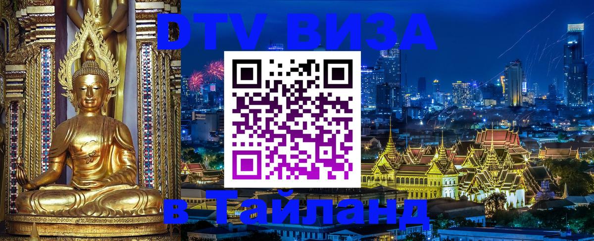 DTV Visa Thailand — прайс и условия, виза без дополнительных документов - 18.11.2025 